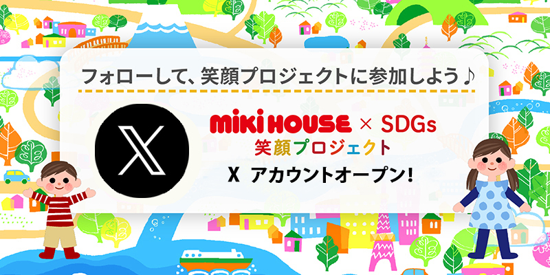 mikihouse × SDGs 笑顔プロジェクト Twitter アカウントオープン！