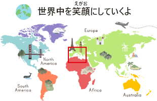 世界中を笑顔にしていくよ