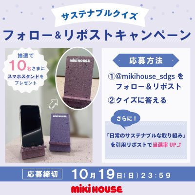 ミキハウス×SDGs「笑顔プロジェクト」公式X フォロー＆リポスト キャンペーン
